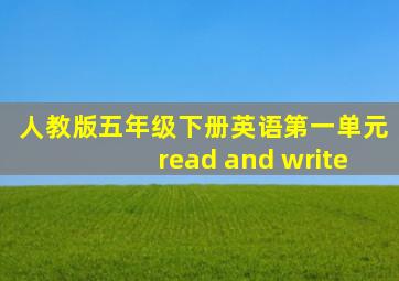 人教版五年级下册英语第一单元read and write